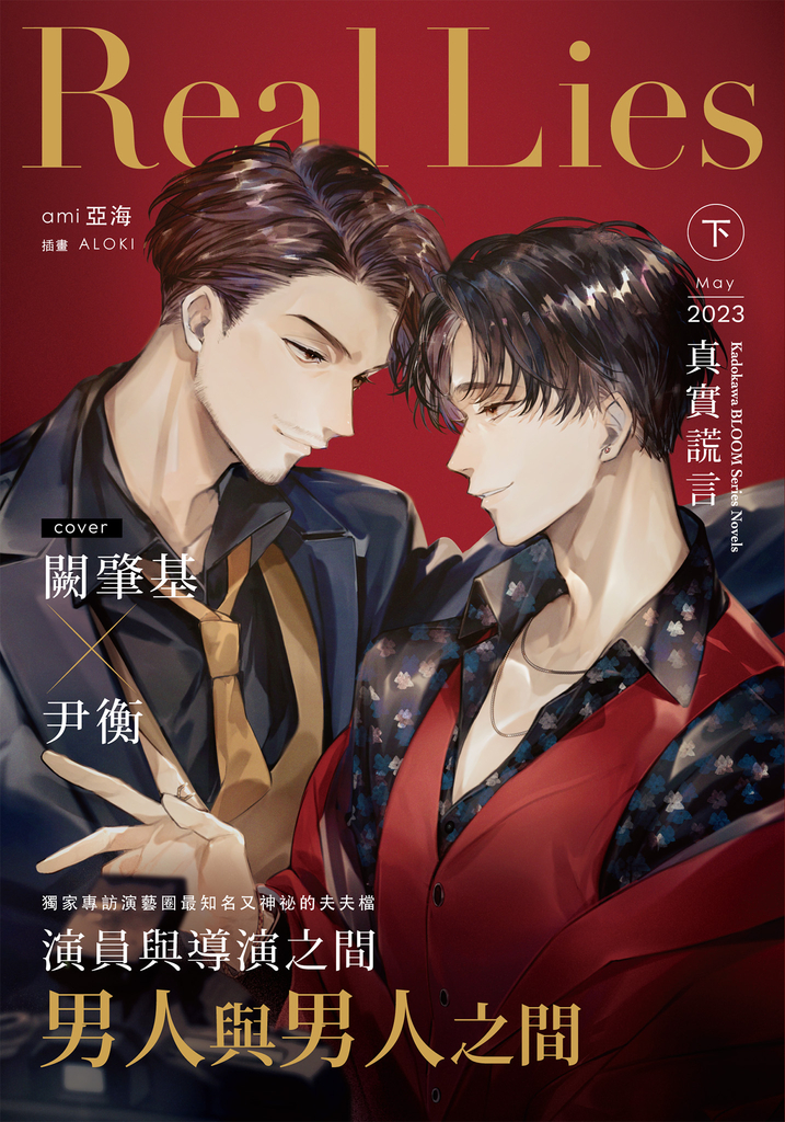 Real Lies 真實謊言(下)