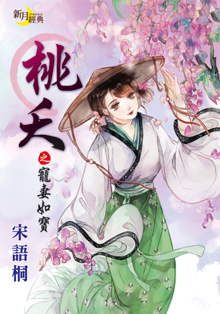 桃夭之寵妻如寶