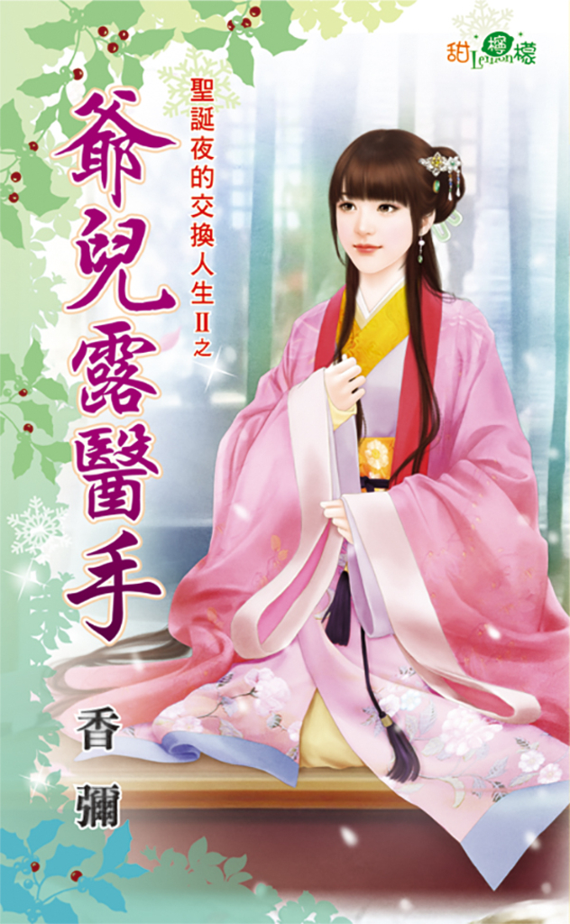 爺兒露醫手