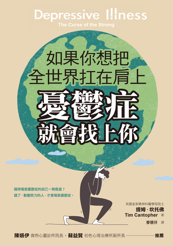 如果你想把全世界扛在肩上,憂鬱症就會找上你
