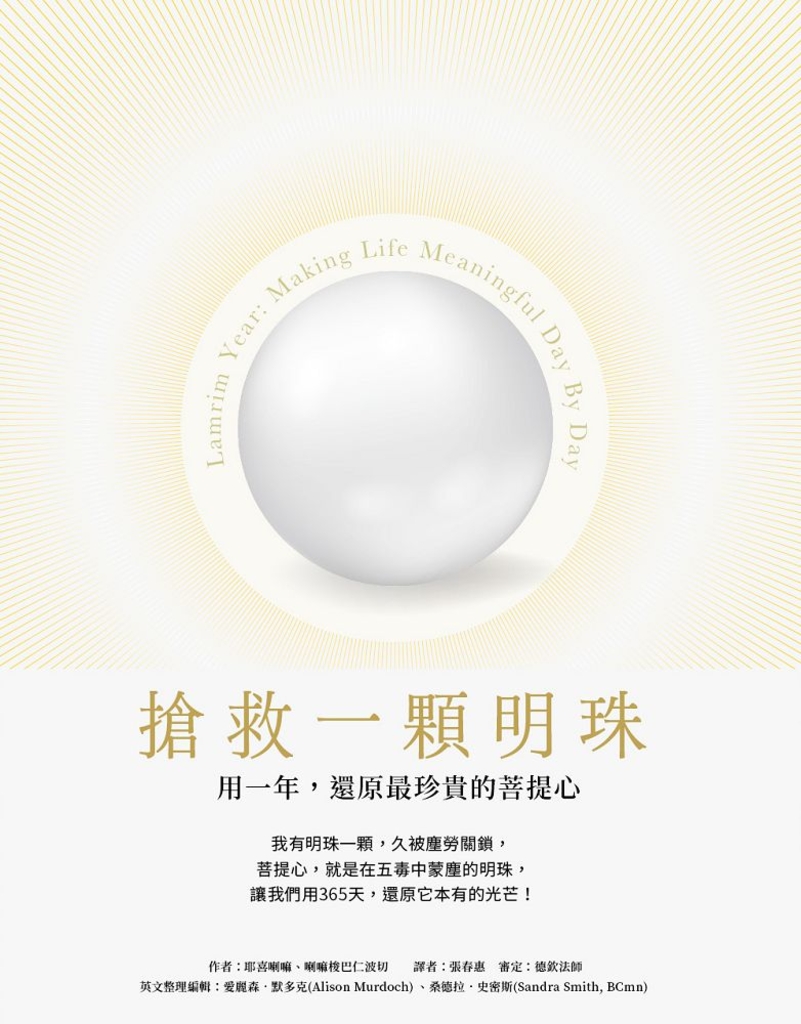 搶救一顆明珠:用一年,還原最珍貴的菩提心