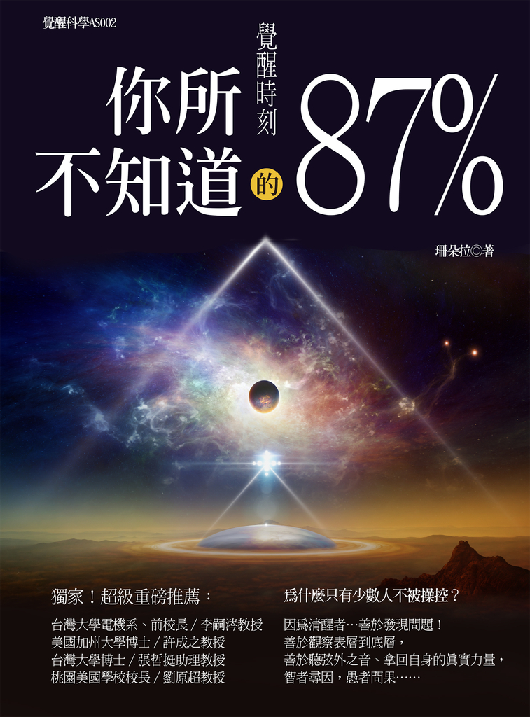 覺醒時刻:你所不知道的87%