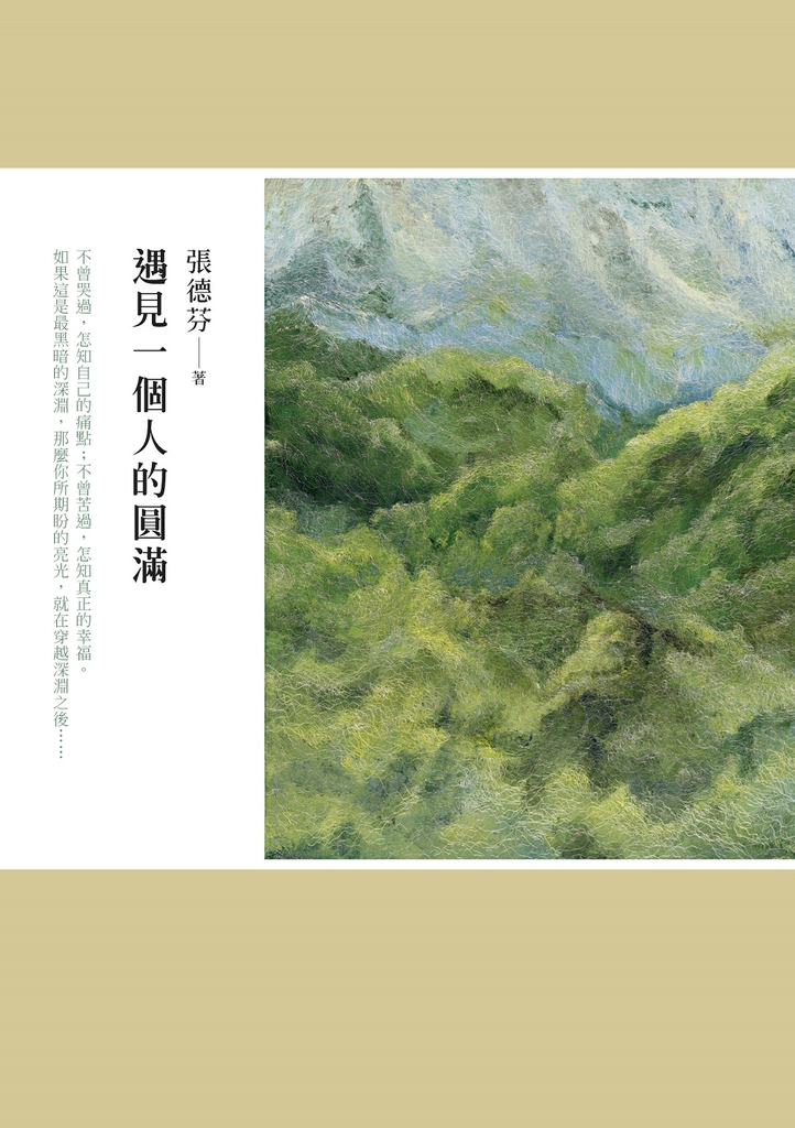 遇見一個人的圓滿