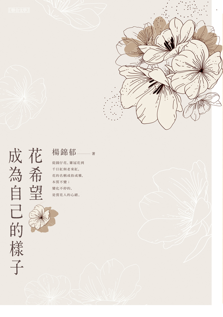花希望成為自己的樣子