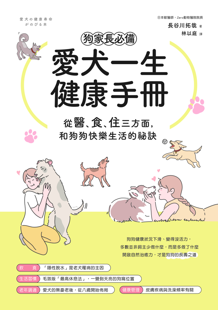 狗家長必備!愛犬一生健康手冊:從「醫、食、住」三方面,和狗狗快樂生活的祕訣