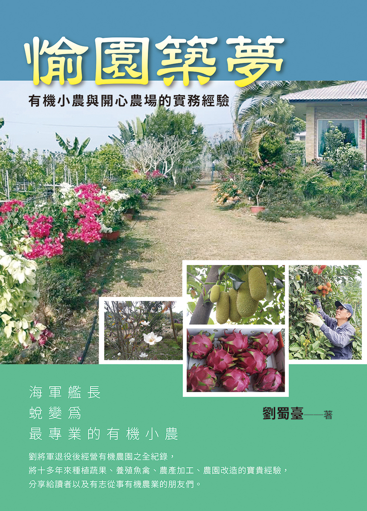愉園築夢:有機小農與開心農場的實務經驗
