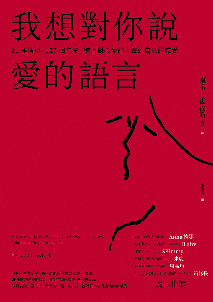 我想對你說愛的語言:11種情境,127個句子,練習對心愛的人表達自己的感受