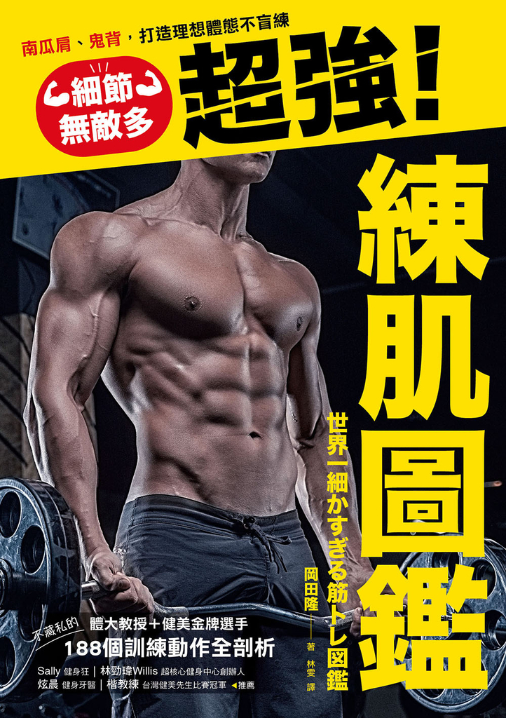 細節無敵多的超強練肌圖鑑