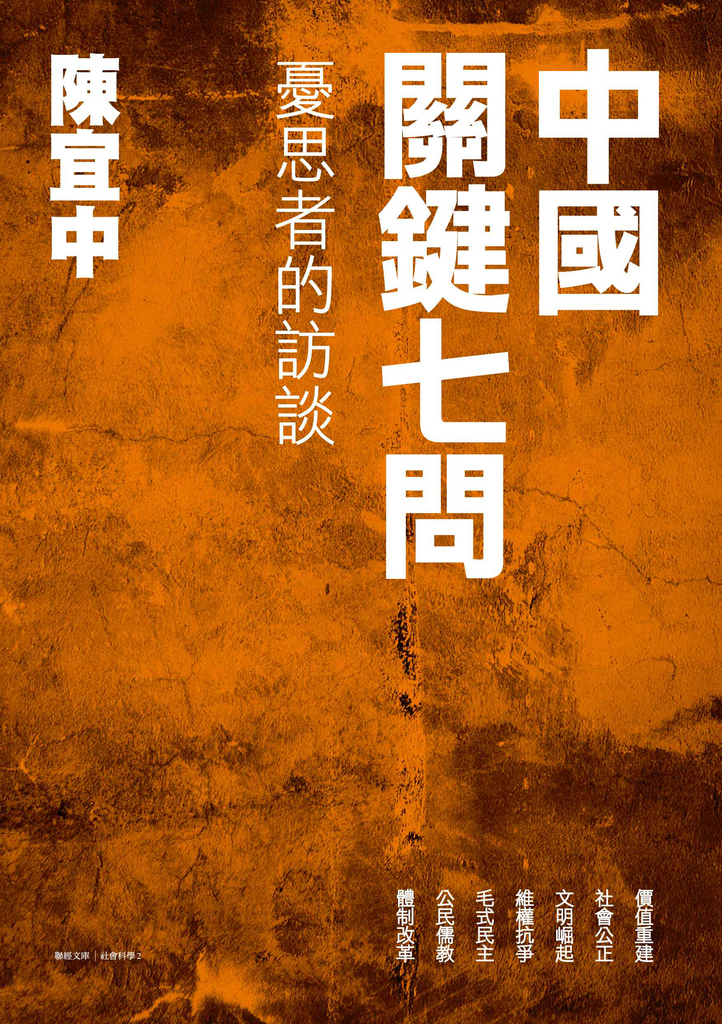 中國關鍵七問:憂思者的訪談