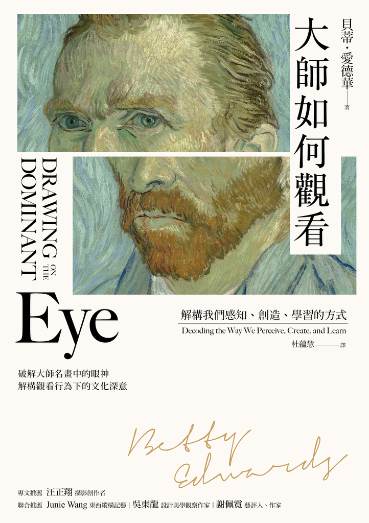 大師如何觀看:解構我們感知、創造、學習的方式
