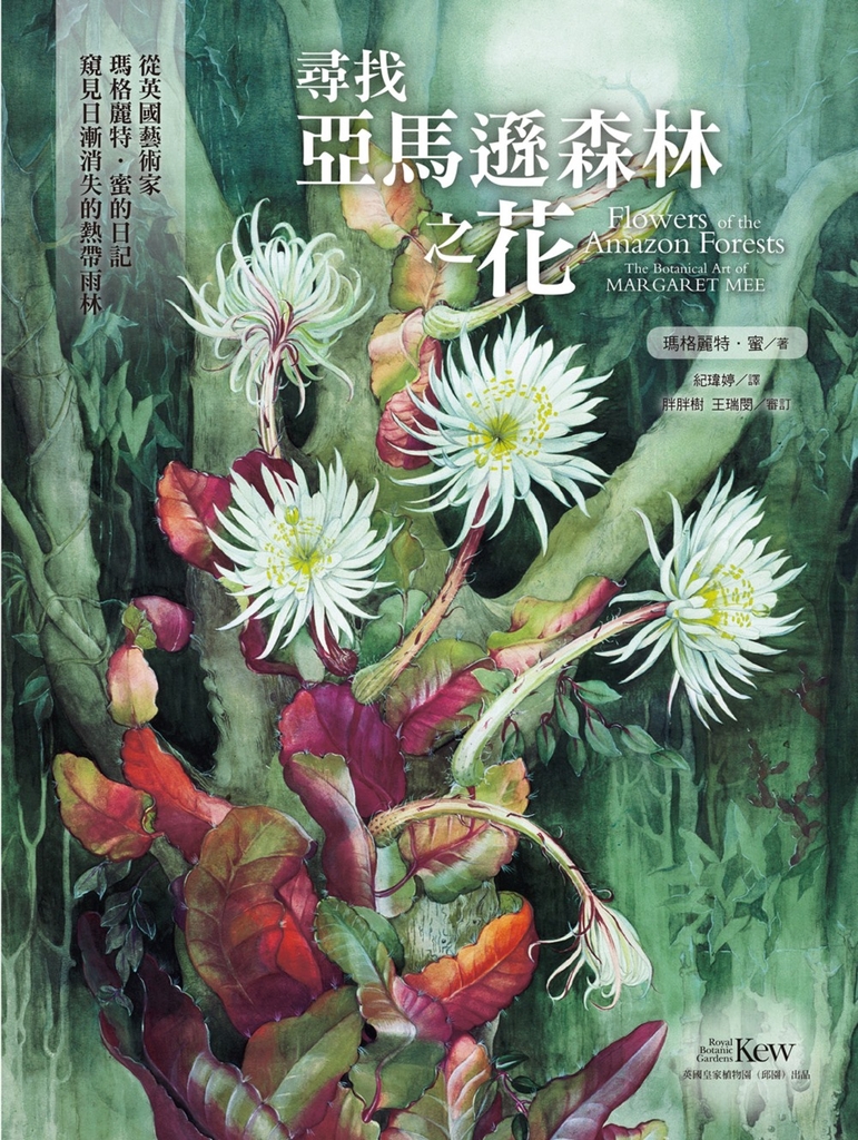 尋找亞馬遜森林之花:從英國藝術家瑪格麗特‧蜜的日記窺見日漸消失的熱帶雨林