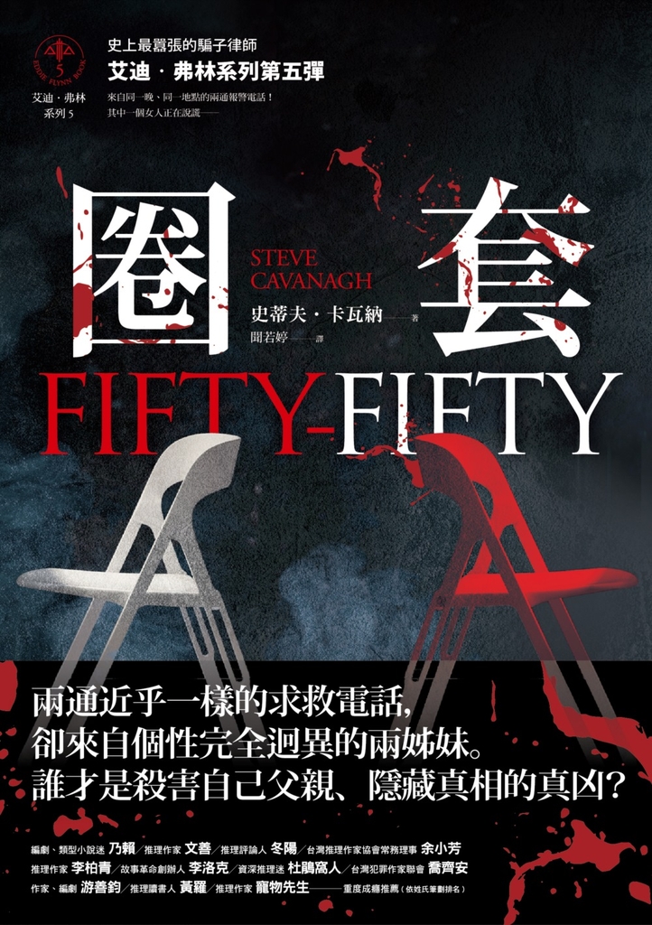 圈套(艾迪.弗林系列5)
