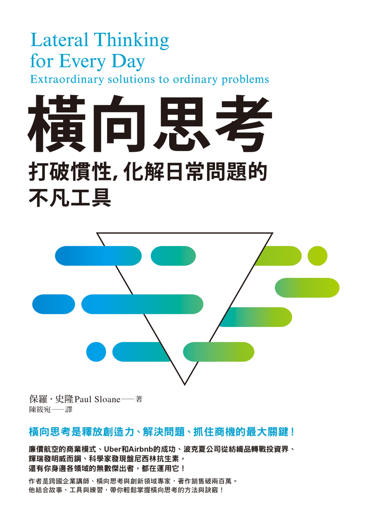 橫向思考:打破慣性,化解日常問題的不凡工具