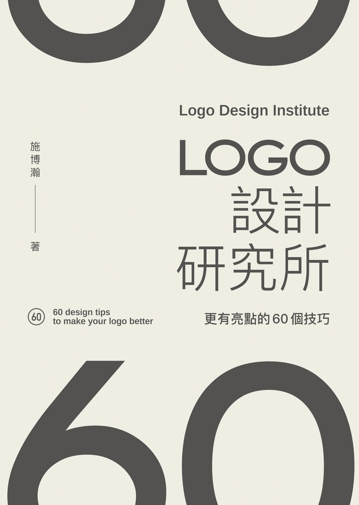 LOGO設計研究所:更有亮點的60個技巧