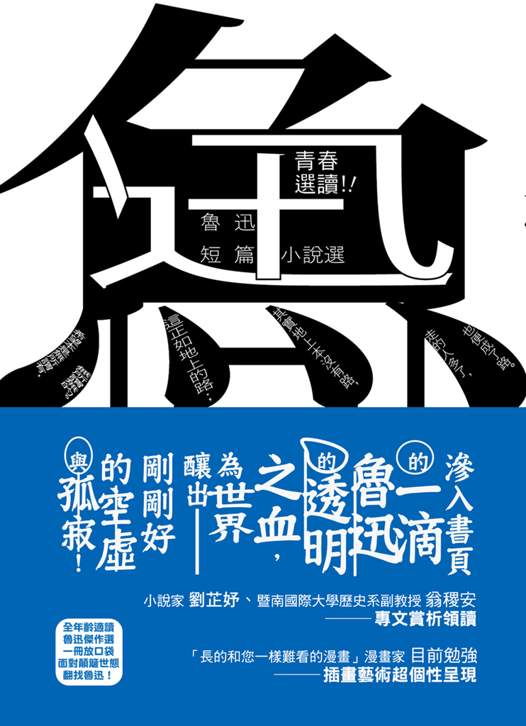 青春選讀!!魯迅短篇小說選