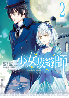 少女裁縫師 (2)