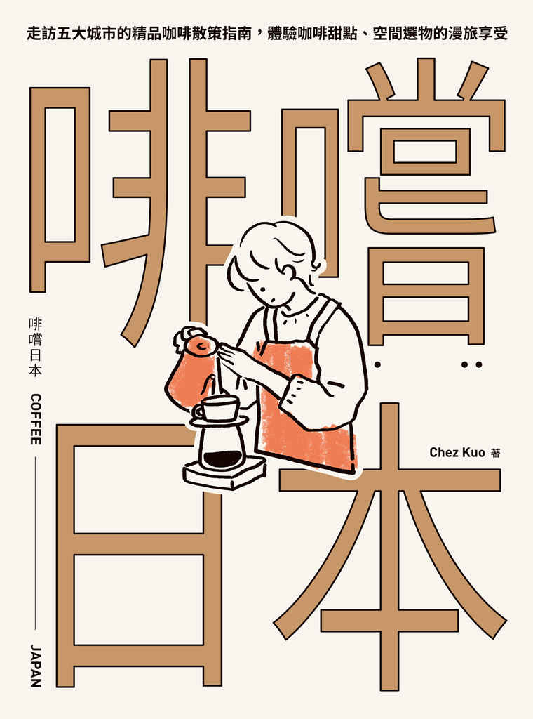 啡嚐日本:走訪五大城市的精品咖啡散策指南,體驗咖啡甜點、空間選物的漫旅享受