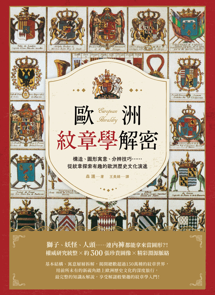歐洲紋章學解密:構造、圖形寓意、分辨技巧……從紋章探索有趣的歐洲歷史文化演進
