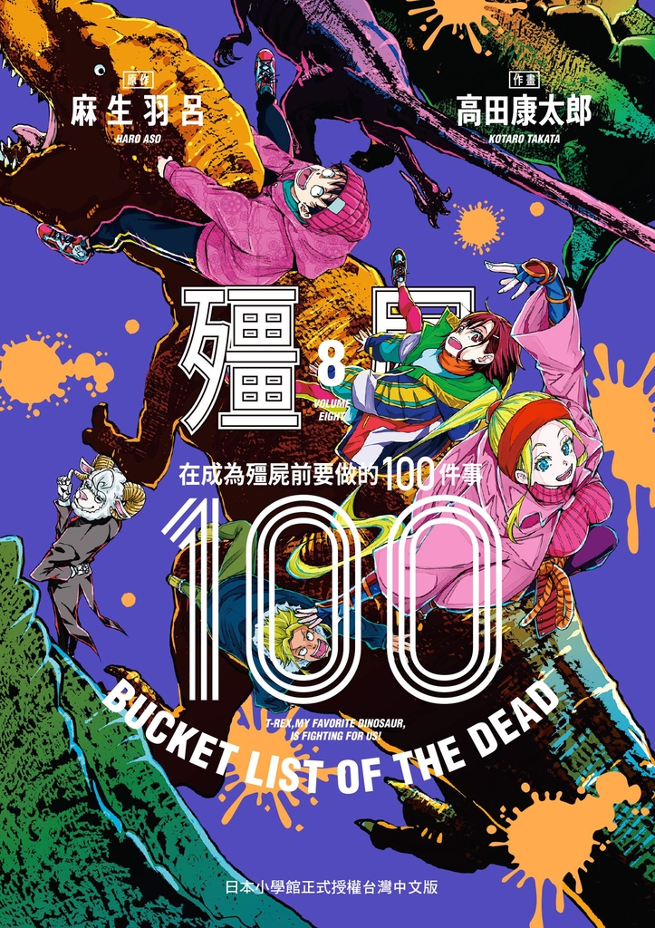 殭屍100~在成為殭屍前要做的100件事~ 8