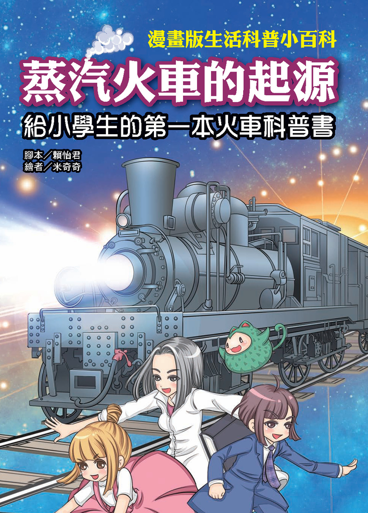 蒸汽火車的起源:給小學生的第一本火車科普書