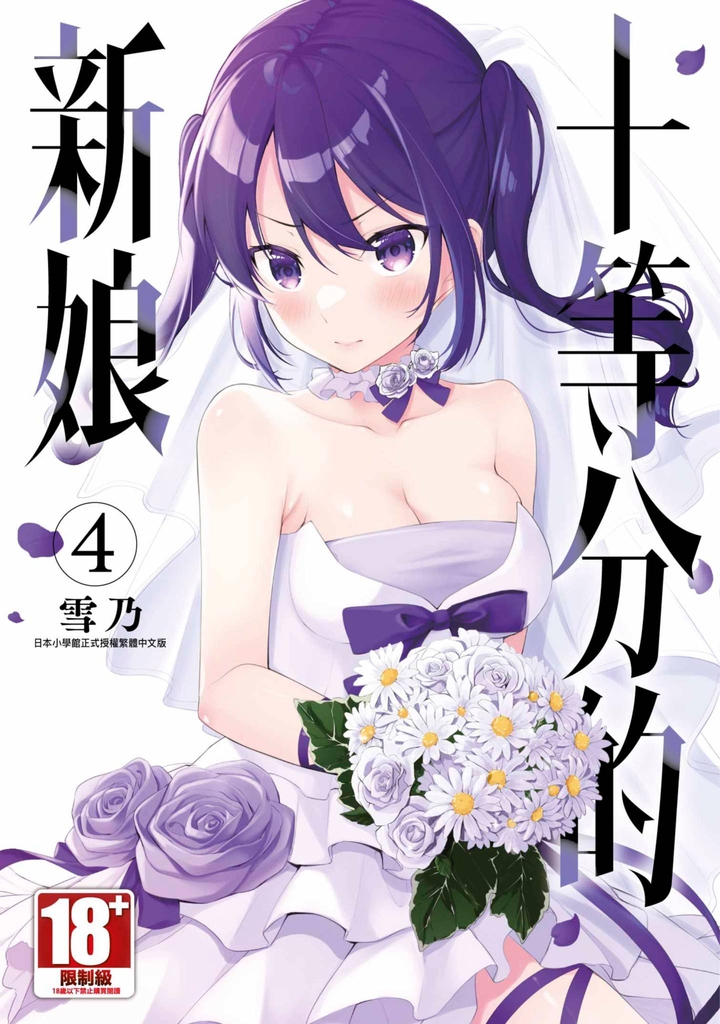 十等分的新娘(04)