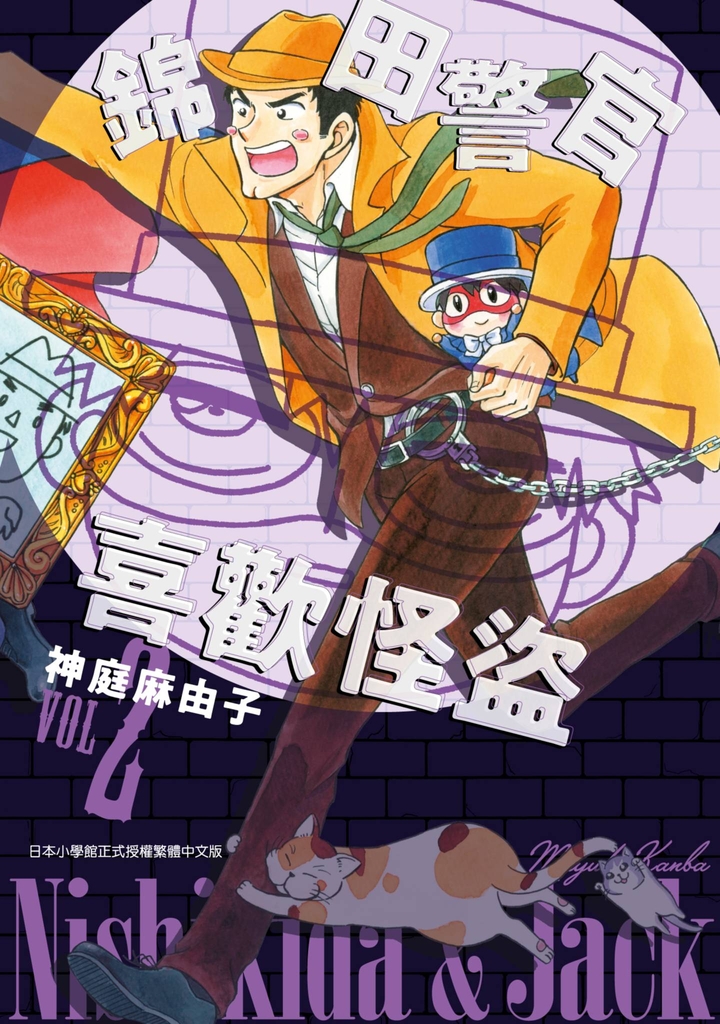 錦田警官喜歡怪盜(02)
