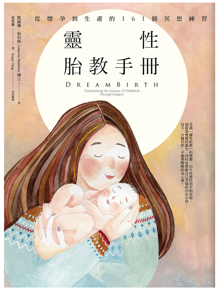 靈性胎教手冊(二版):從懷孕到生產的161個冥想練習