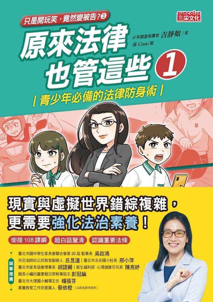 【只是開玩笑竟然變被告3】原來法律也管這些1:青少年必備的法律防身術