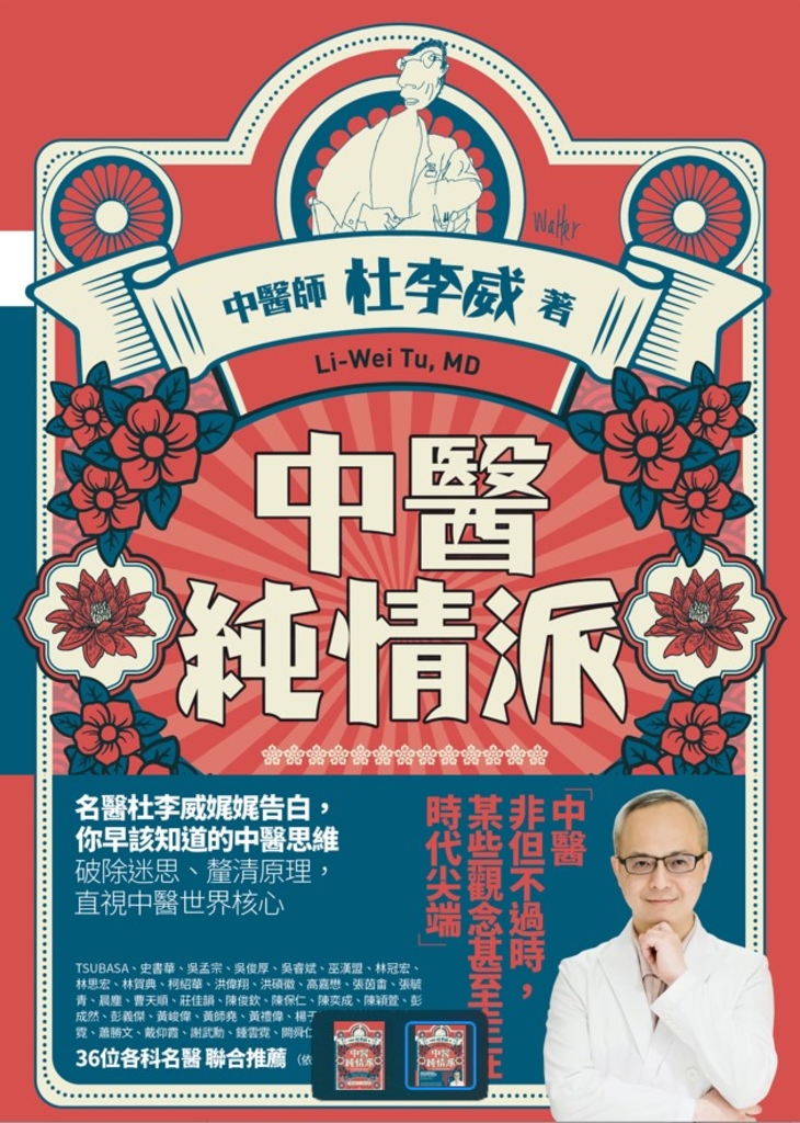 中醫純情派:名醫杜李威參透人情的診療心法,思索辨證不息,醫病更重醫心