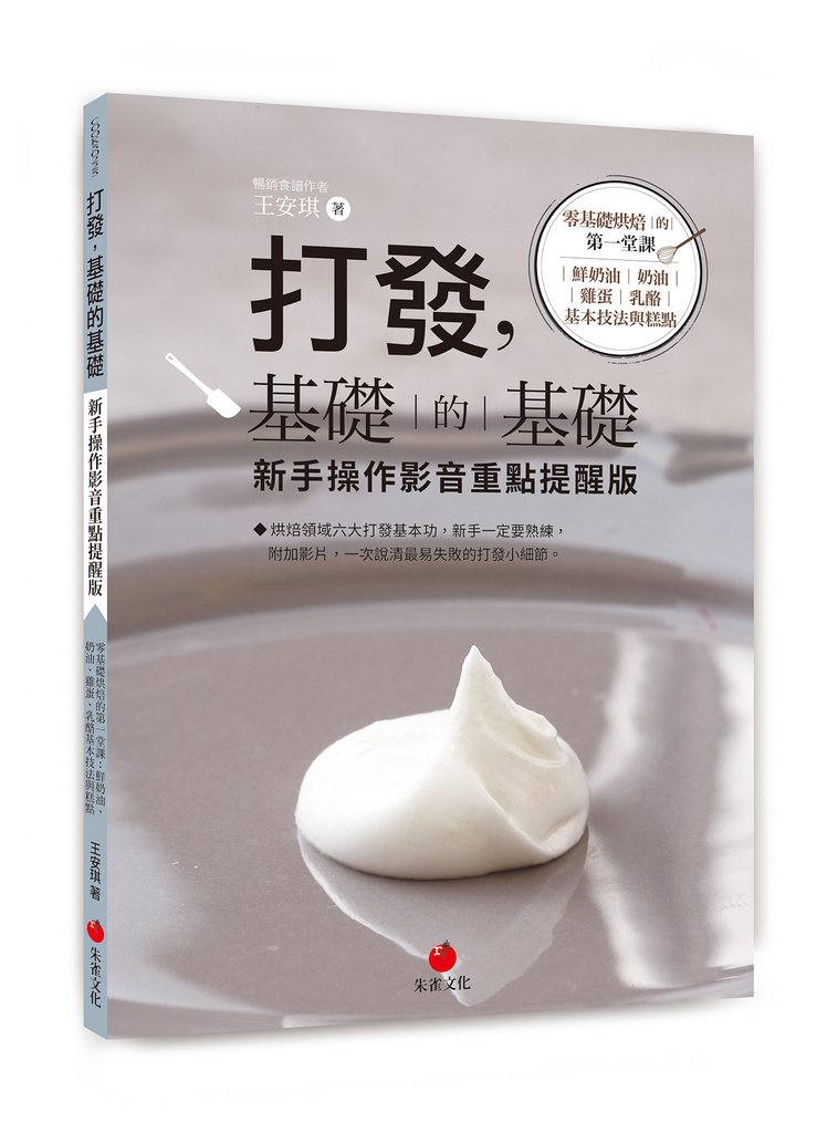 打發,基礎的基礎 新手操作影音重點提醒版