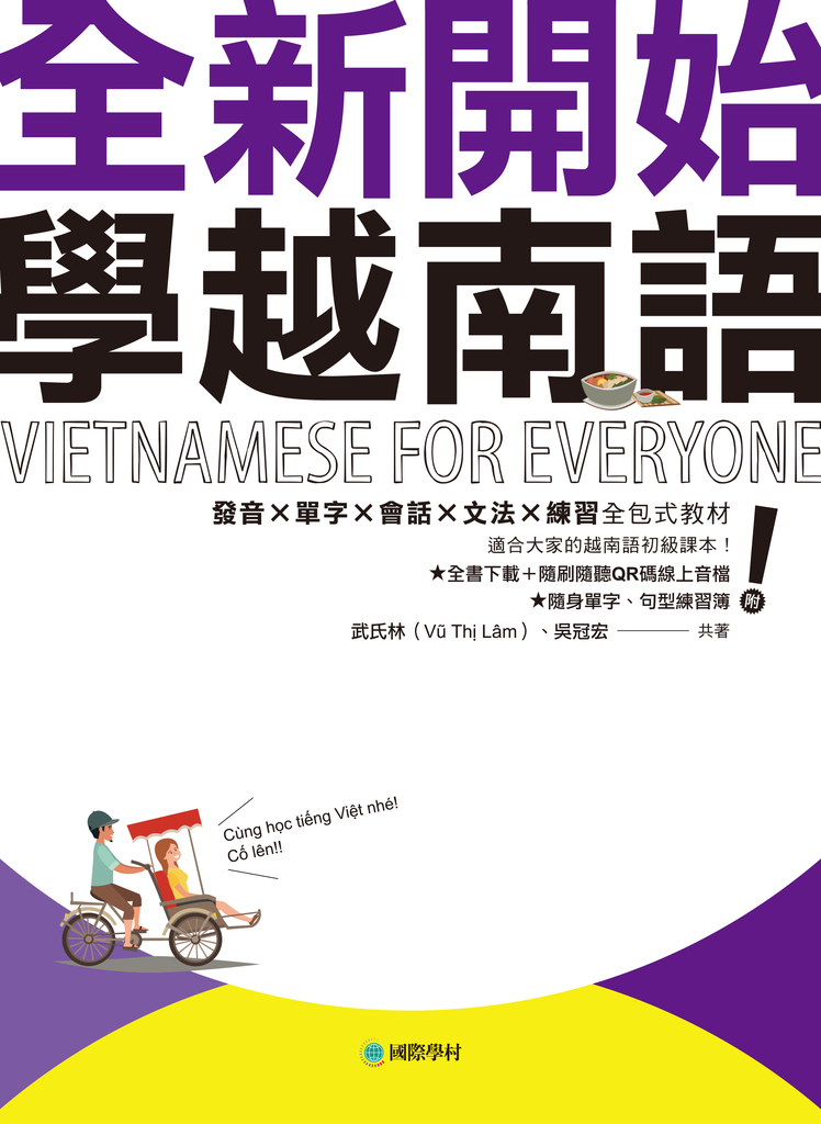 全新開始!學越南語(附音檔+單字、句型練習簿)