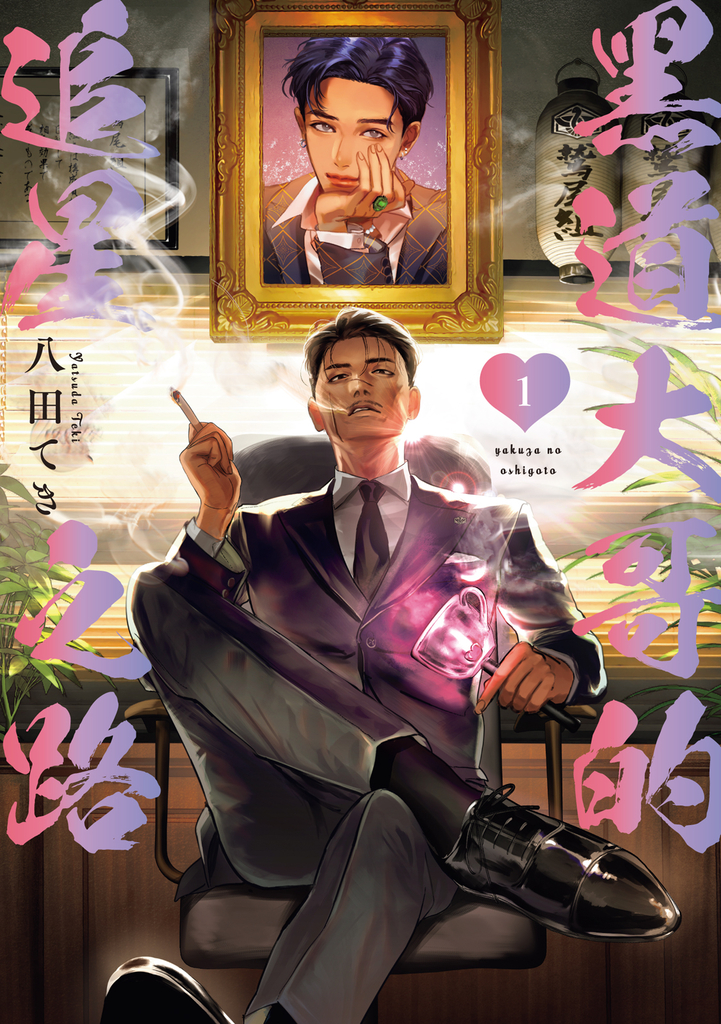 黑道大哥的追星之路 (1)