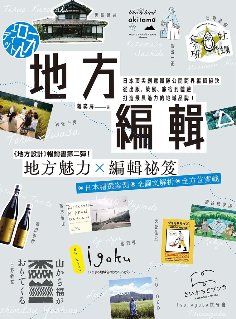 地方編輯:日本頂尖創意團隊公開跨界編輯祕訣,從出版、策展、旅宿到體驗,打造最具魅力的地域品牌!