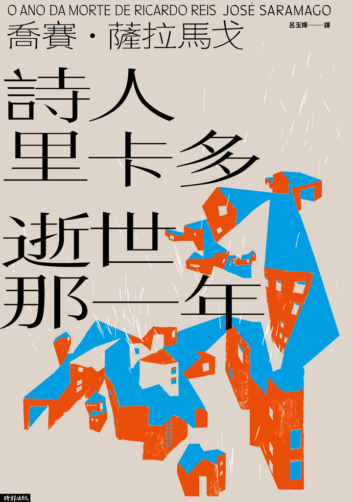 詩人里卡多逝世那一年
