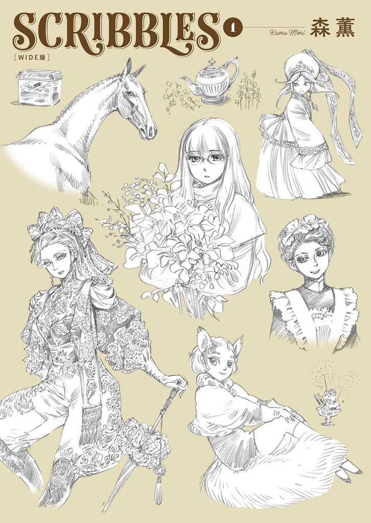 SCRIBBLES〈WIDE版〉 (1)