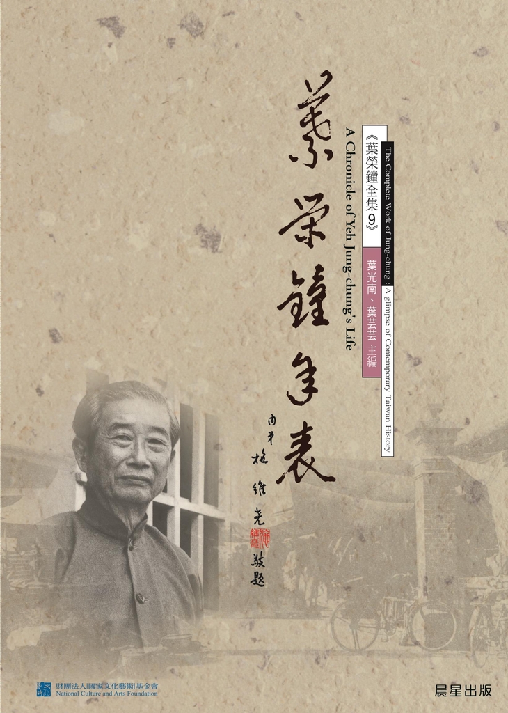 葉榮鐘年表