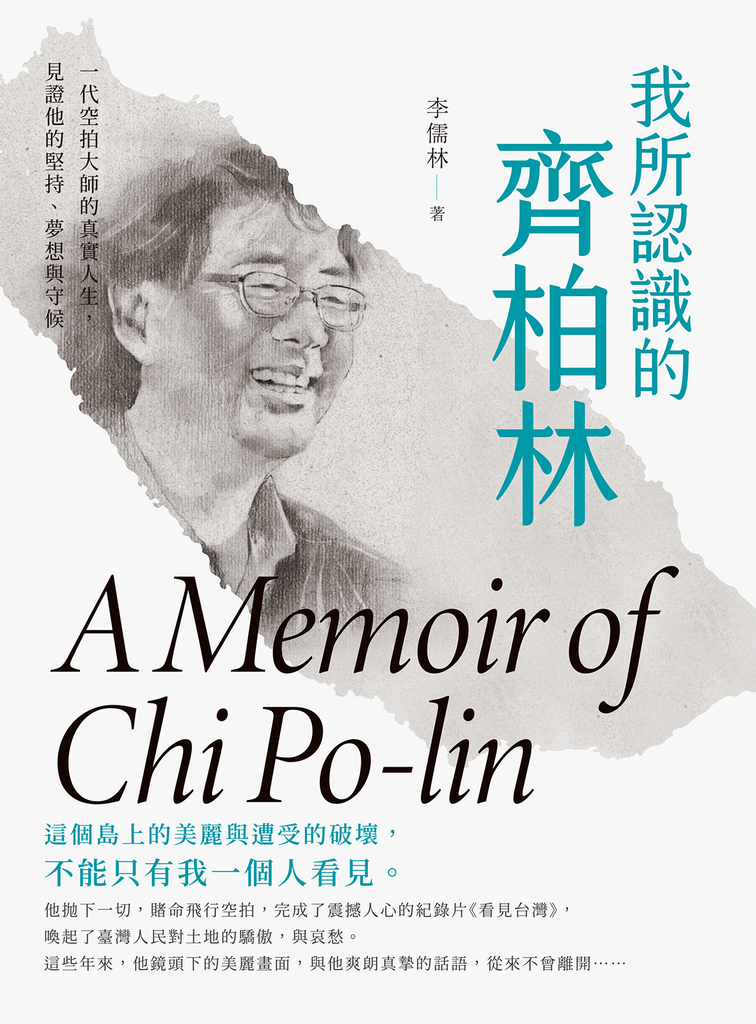 我所認識的齊柏林:一代空拍大師的真實人生,見證他的堅持、夢想與守候