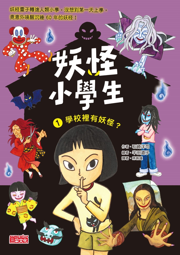 妖怪小學生1:學校裡有妖怪?