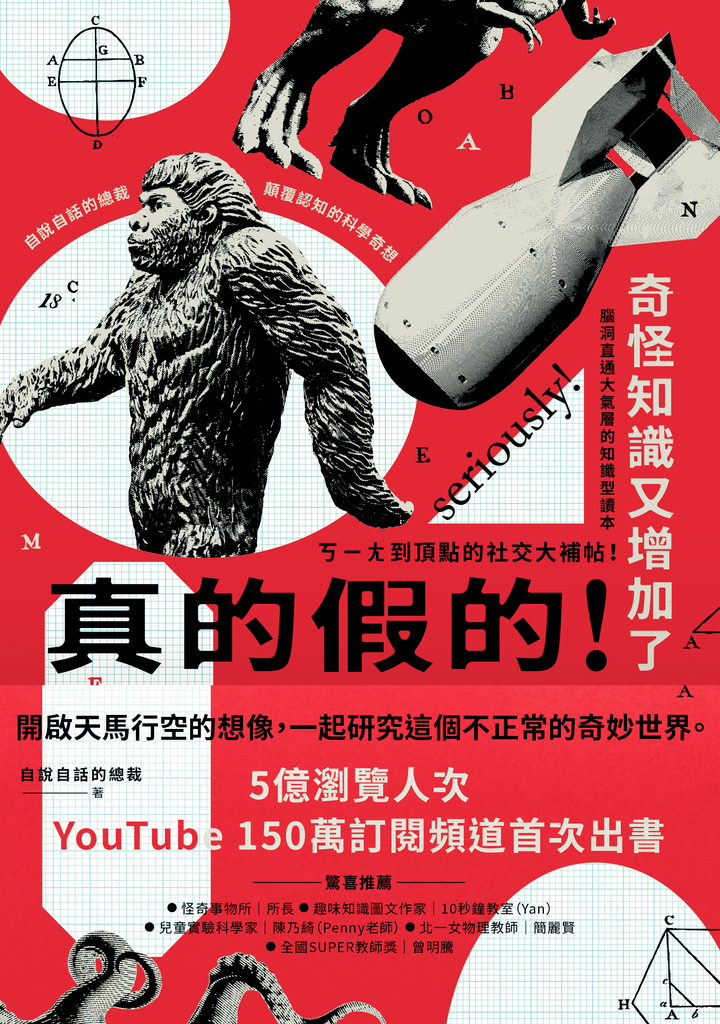 真的假的!奇怪知識又增加了:自說自話的總裁顛覆認知的科學奇想