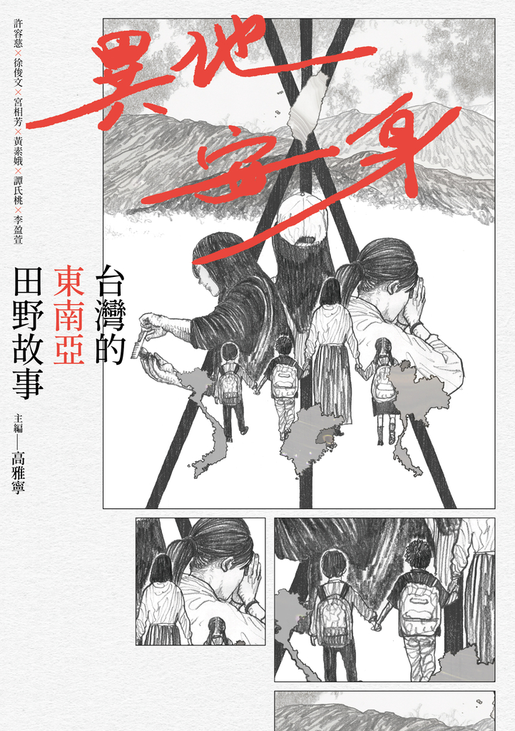 異地安身:台灣的東南亞田野故事