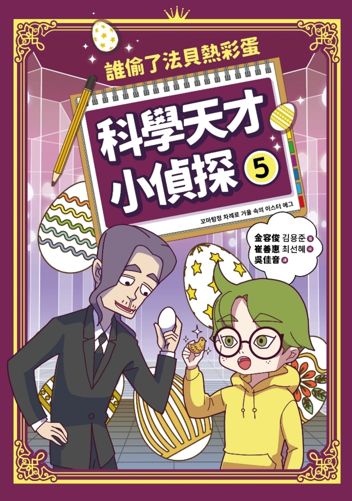 科學天才小偵探5:誰偷了法貝熱彩蛋
