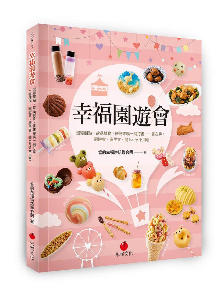 幸福園遊會