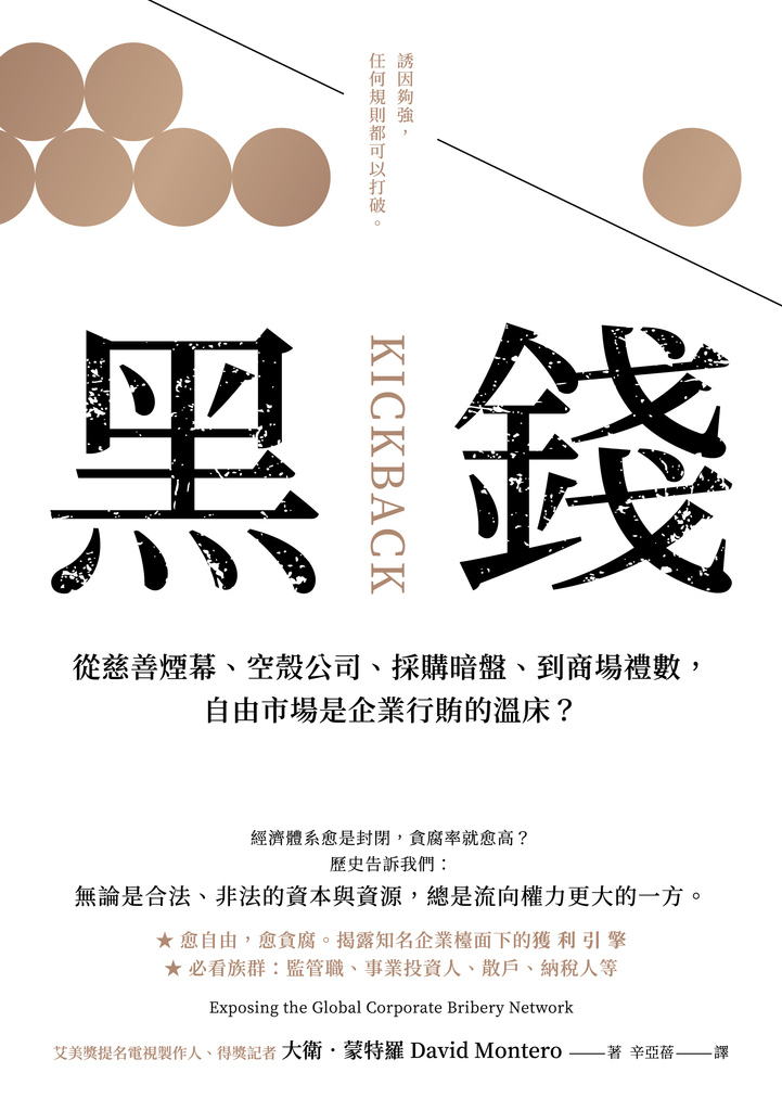 黑錢:從慈善煙幕、空殼公司、採購暗盤、到商場禮數,自由市場是企業行賄的溫床?(二版)
