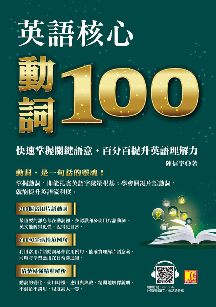 英語核心動詞100:快速掌握關鍵語意,百分百提升英語理解力(附:隨掃隨聽QRCode/中