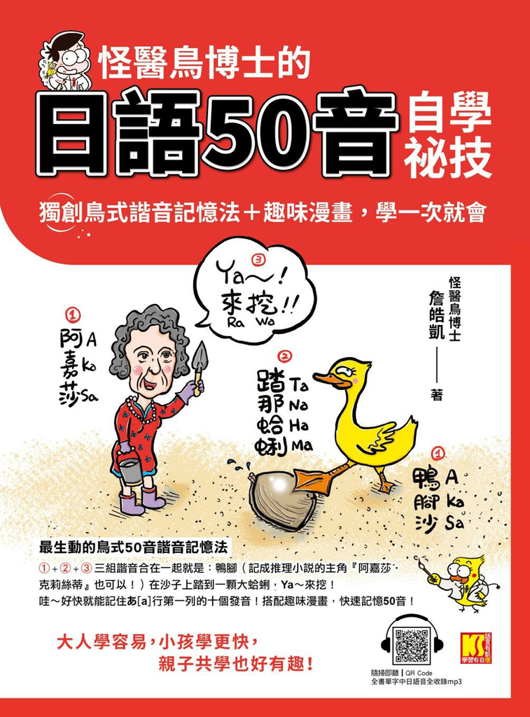 怪醫鳥博士的日語50音自學祕技:獨創鳥式諧音記憶法+趣味漫畫,學一次就會(隨掃即聽