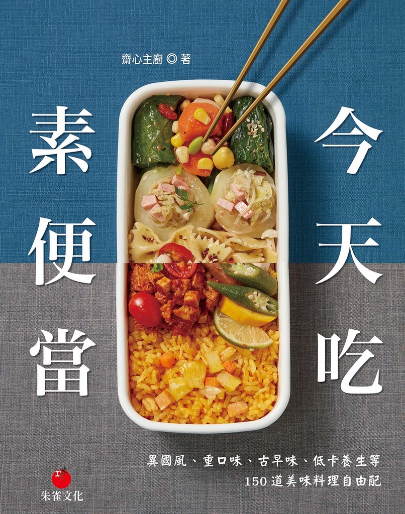 今天吃素便當