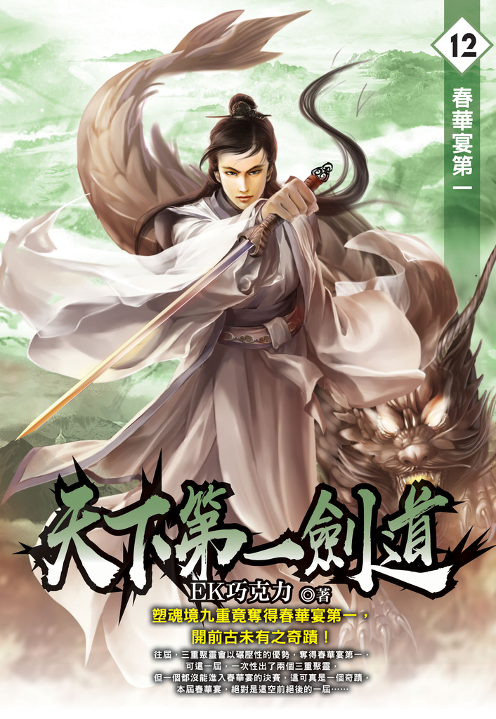 天下第一劍道12