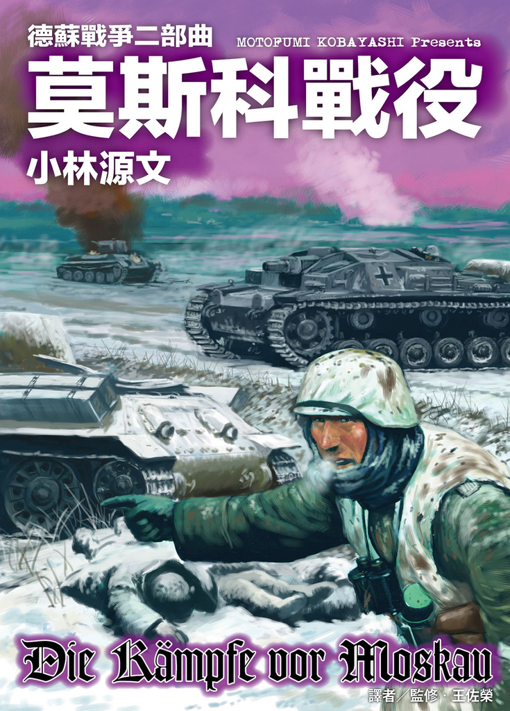 德蘇戰爭二部曲:莫斯科戰役