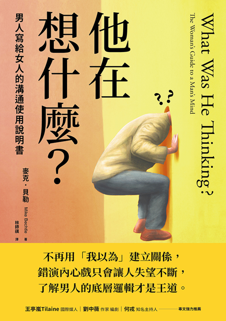 他在想什麼?男人寫給女人的溝通使用說明書