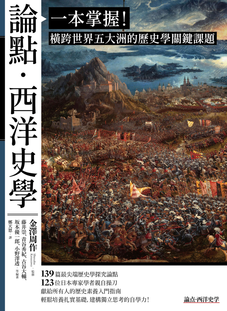 論點‧西洋史學:一本掌握!橫跨世界五大洲的歷史學關鍵課題